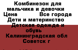 Комбинезон для мальчика и девочки › Цена ­ 1 000 - Все города Дети и материнство » Детская одежда и обувь   . Калининградская обл.,Советск г.